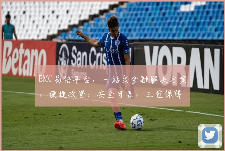 EMC易倍平台，一站式金融解决方案，便捷投资，安全可靠，三重保障，值得信赖