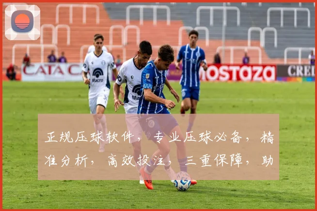 正规压球软件，专业压球必备，精准分析，高效投注，三重保障，助力赢球。