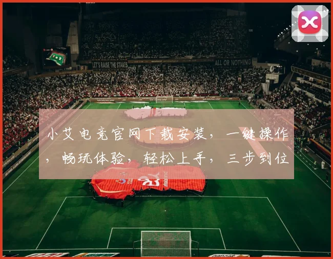 小艾电竞官网下载安装，一键操作，畅玩体验，轻松上手，三步到位，游戏必备