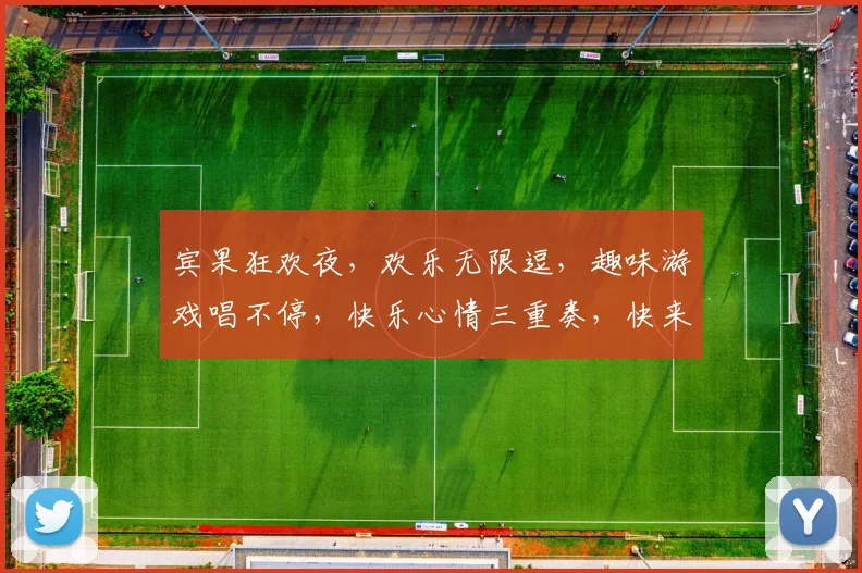 宾果狂欢夜，欢乐无限逗，趣味游戏唱不停，快乐心情三重奏，快来一起嗨翻全场