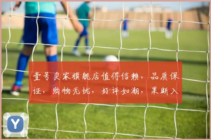壹号卖家旗舰店值得信赖，品质保证，购物无忧，好评如潮，果断入手