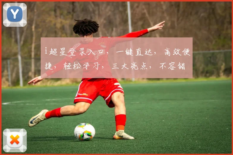 i超星登录入口，一键直达，高效便捷，轻松学习，三大亮点，不容错过