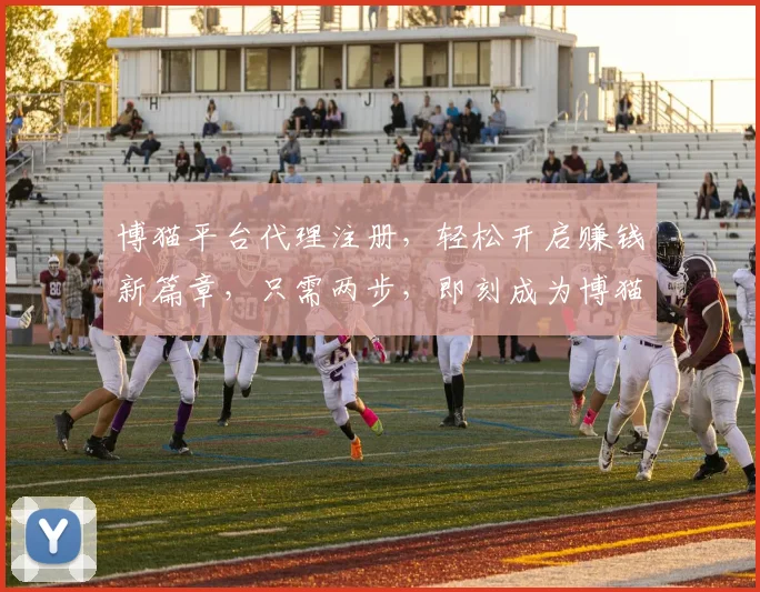 博猫平台代理注册，轻松开启赚钱新篇章，只需两步，即刻成为博猫精英