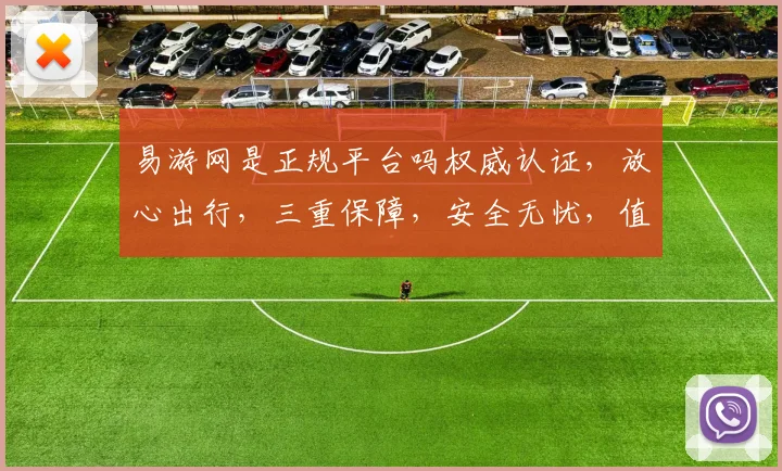 易游网是正规平台吗权威认证，放心出行，三重保障，安全无忧，值得信赖。