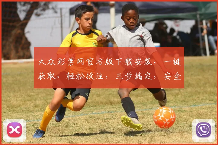 大众彩票网官方版下载安装，一键获取，轻松投注，三步搞定，安全可靠，必备神器