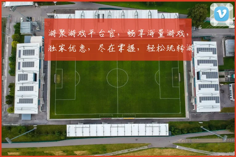 游聚游戏平台官，畅享海量游戏，独家优惠，尽在掌握，轻松玩转游戏世界