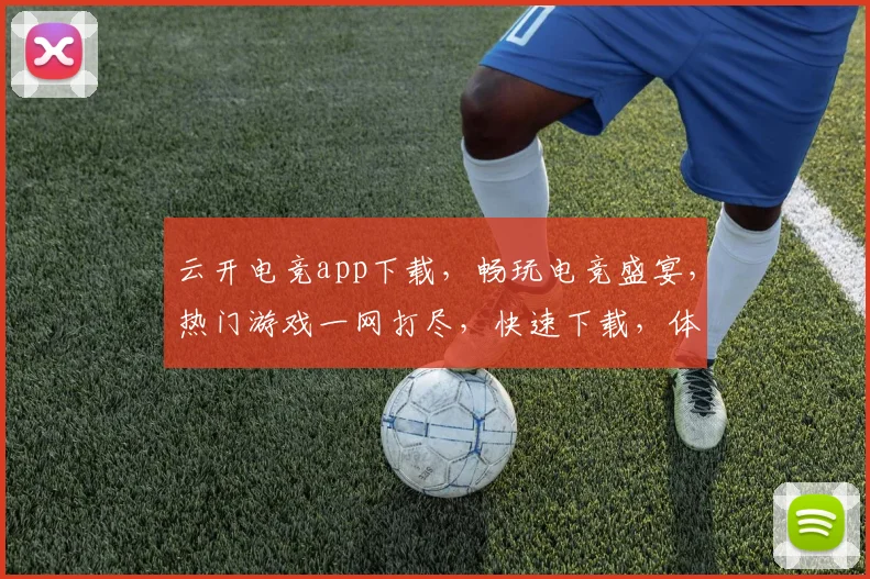 云开电竞app下载，畅玩电竞盛宴，热门游戏一网打尽，快速下载，体验极致竞技