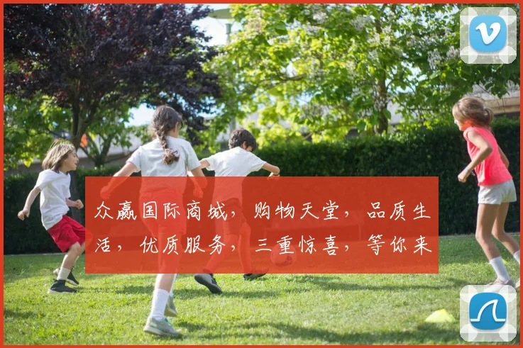 众赢国际商城，购物天堂，品质生活，优质服务，三重惊喜，等你来抢