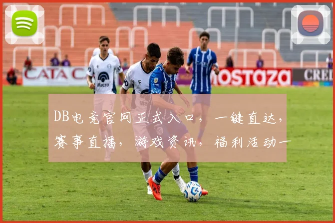 DB电竞官网正式入口，一键直达，赛事直播，游戏资讯，福利活动一网打尽