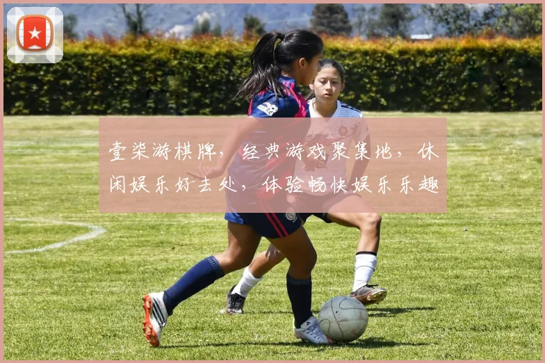 壹柒游棋牌，经典游戏聚集地，休闲娱乐好去处，体验畅快娱乐乐趣