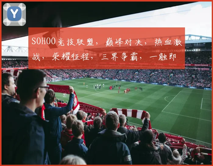 SOHOO竞技联盟，巅峰对决，热血激战，荣耀征程，三界争霸，一触即发，邀你共赴