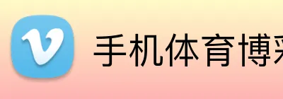 手机体育博彩开户即时到账 logo